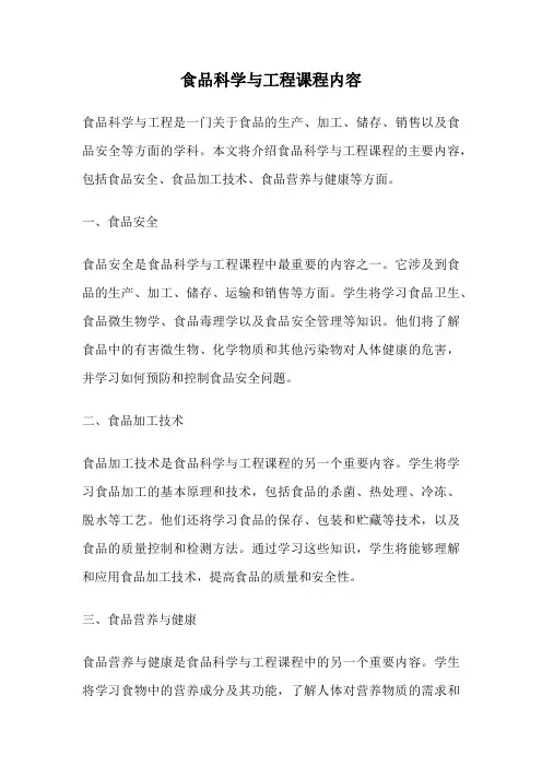 食品科学与工程课程内容