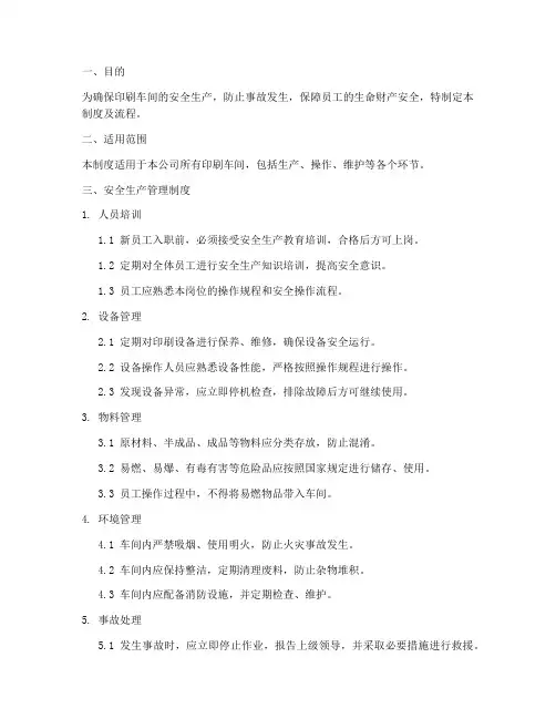 印刷车间安全生产管理制度及流程
