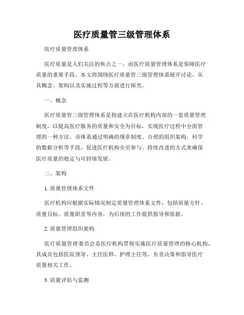 医疗质量管三级管理体系