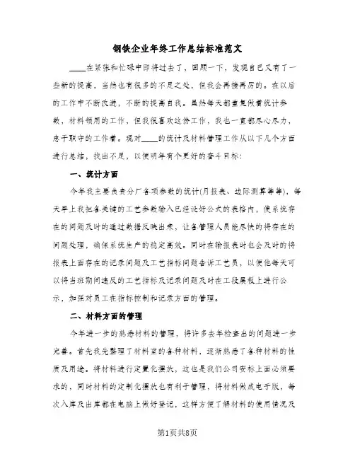 钢铁企业年终工作总结标准范文（二篇）