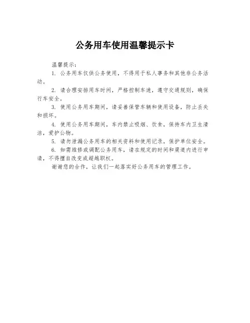 公务用车使用温馨提示卡