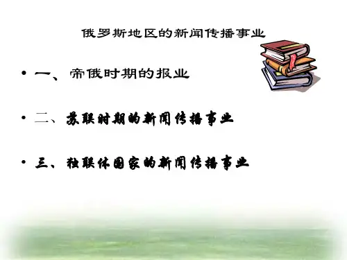 俄罗斯地区的新闻传播事业