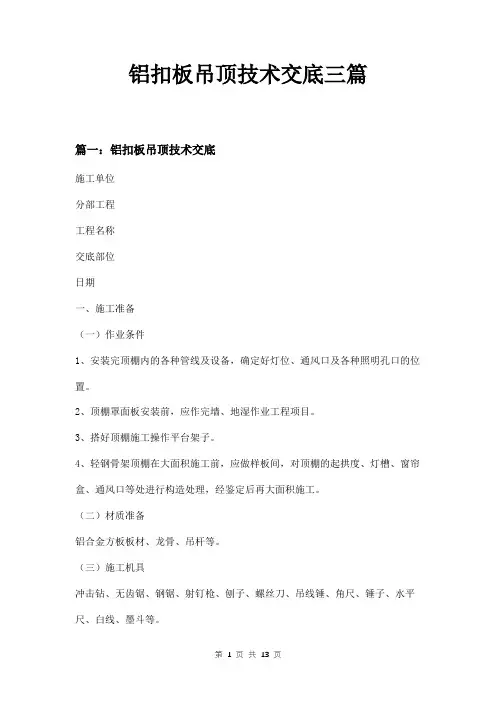 铝扣板吊顶技术交底三篇
