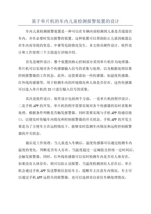 基于单片机的车内儿童检测报警装置的设计