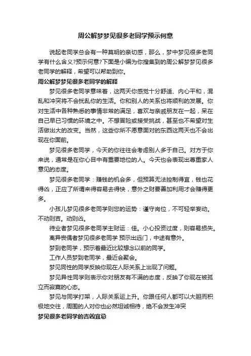 周公解梦梦见很多老同学预示何意