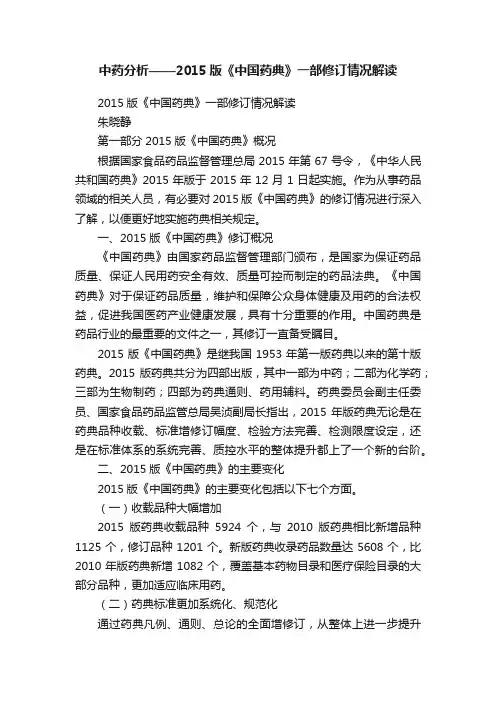 中药分析——2015版《中国药典》一部修订情况解读
