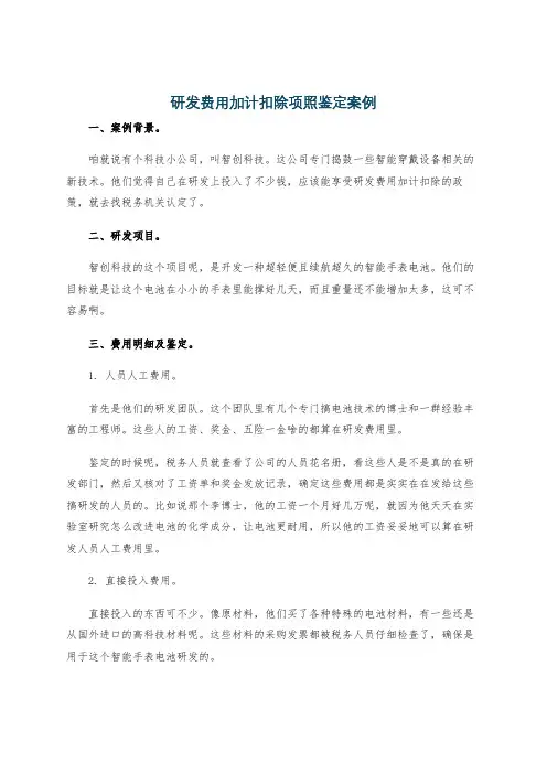 研发费用加计扣除项照鉴定案例
