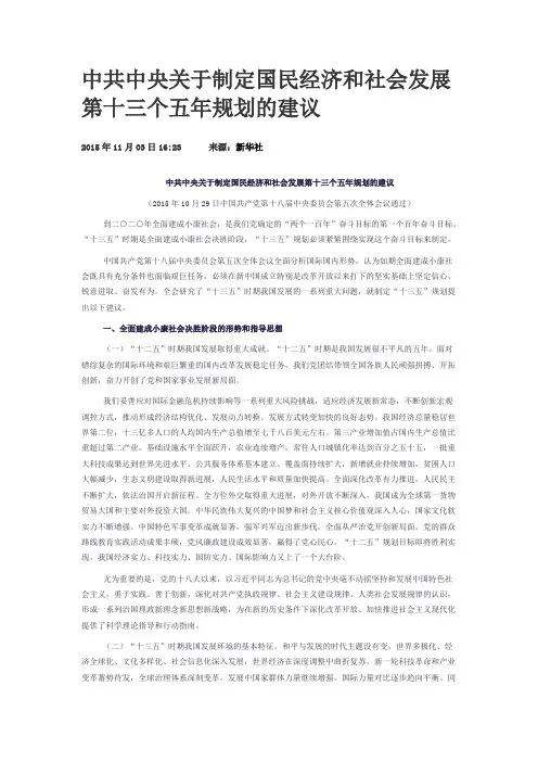 中共中央关于制定国民经济和社会发展第十三个五年规划的建议-全文