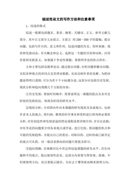 综述性论文的写作方法和注意事项