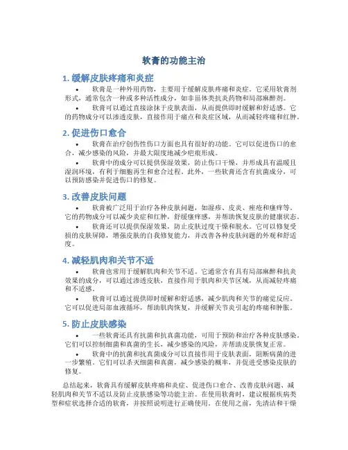 软膏的功能主治