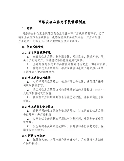 网络安全与信息系统管理制度