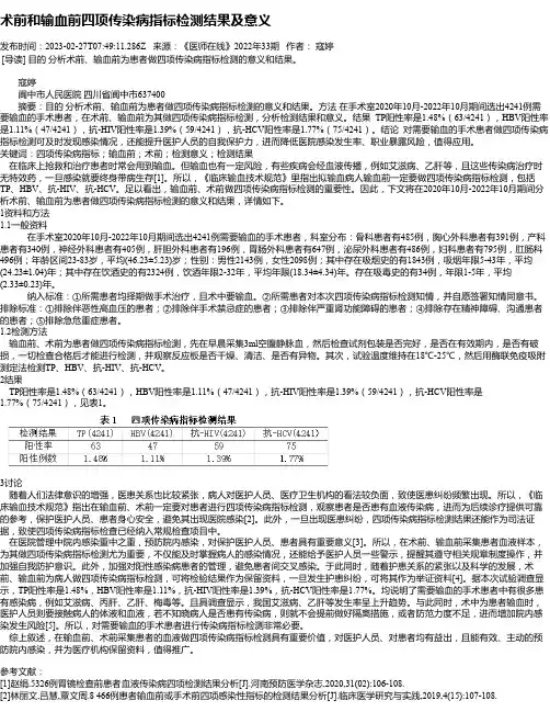 术前和输血前四项传染病指标检测结果及意义