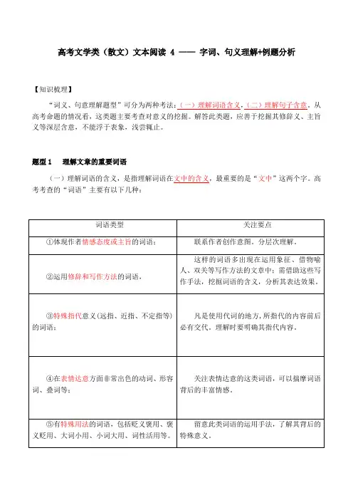 2023届高考语文复习：散文阅读4——字词句义理解