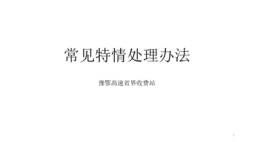 高速公路收费站常见特情处理办法ppt课件