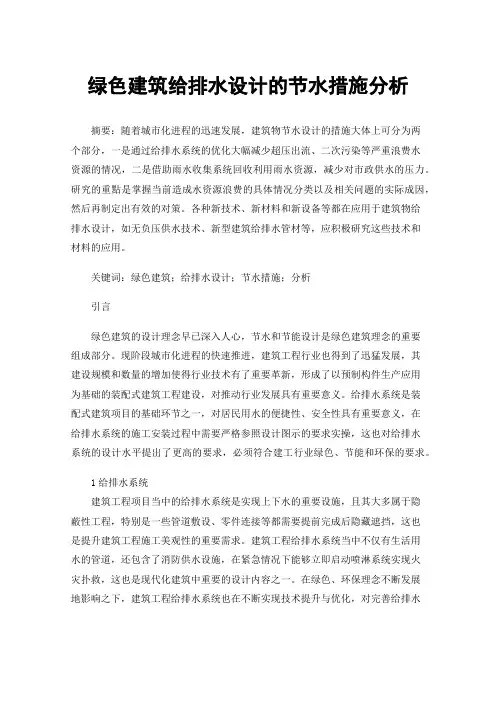 绿色建筑给排水设计的节水措施分析