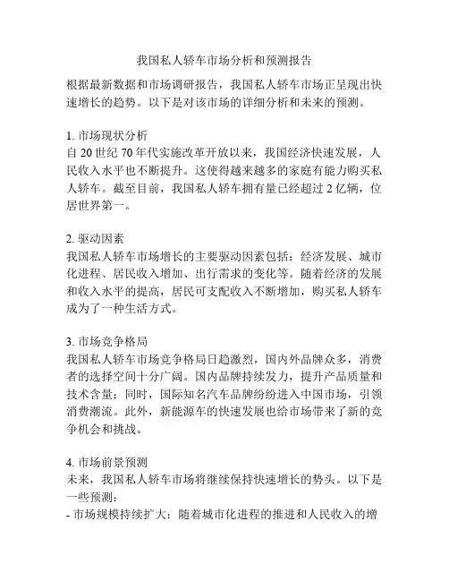 我国私人轿车市场分析和预测报告
