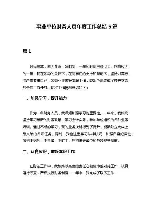 事业单位财务人员年度工作总结5篇