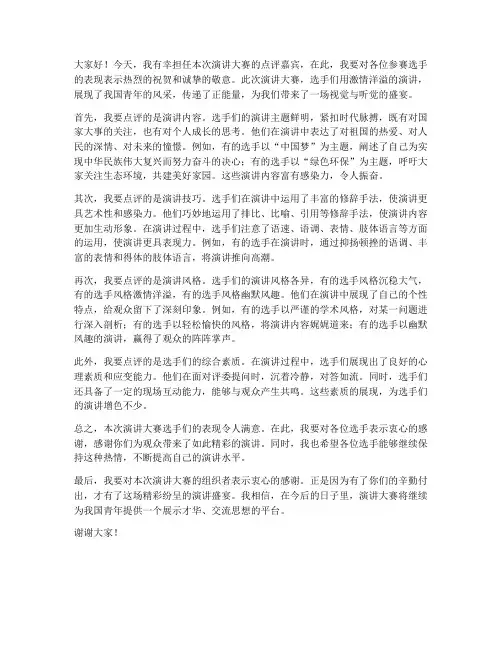 演讲大赛点评发言稿范文
