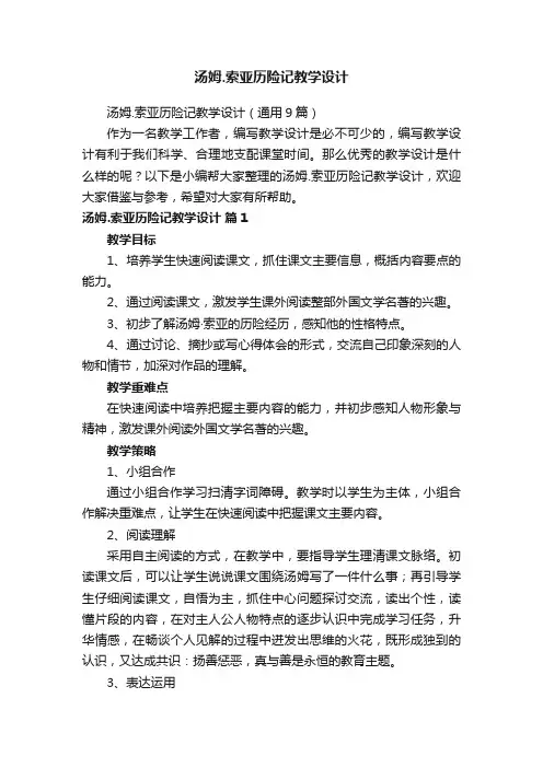 汤姆.索亚历险记教学设计（通用9篇）
