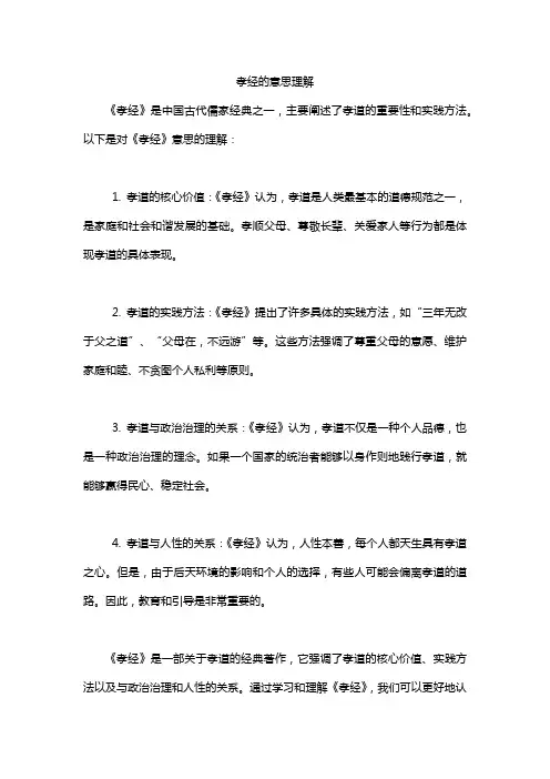 孝经的意思理解