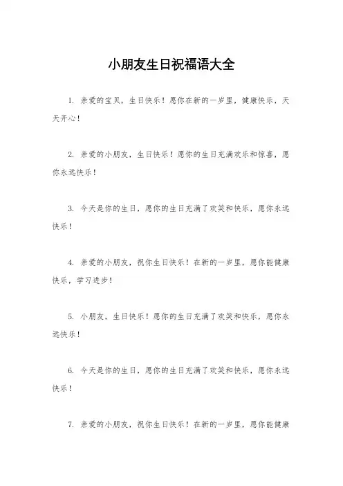小朋友生日祝福语大全