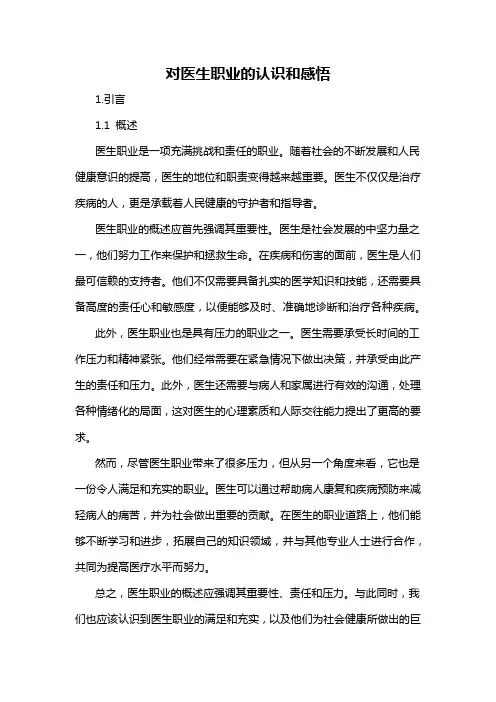 对医生职业的认识和感悟
