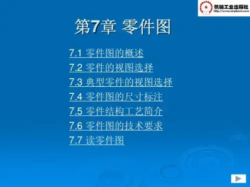 机械制图第7章 零件图