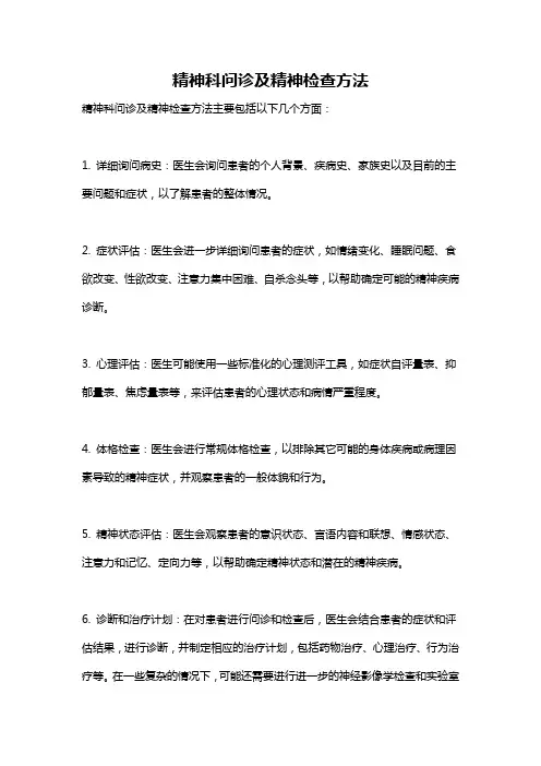 精神科问诊及精神检查方法