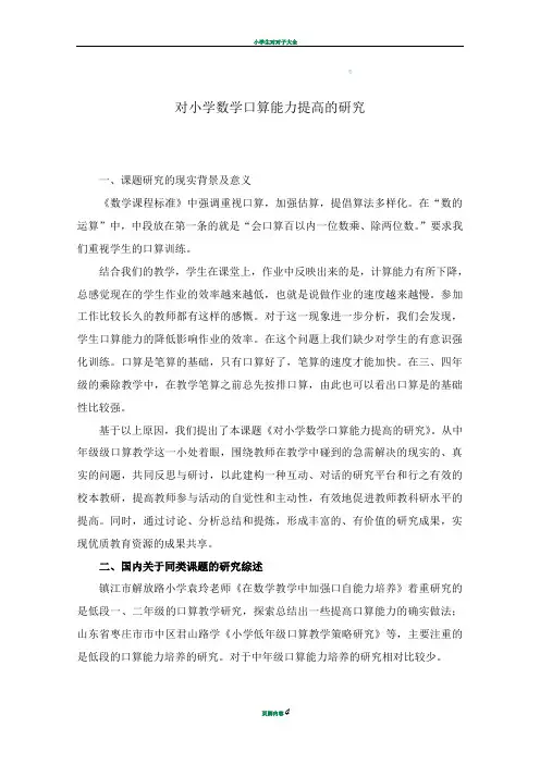 对小学数学口算能力提高的研究研究