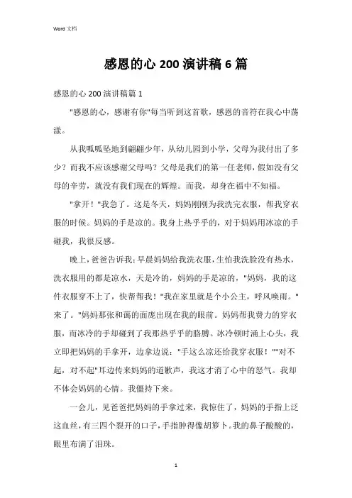 感恩的心200演讲稿6篇