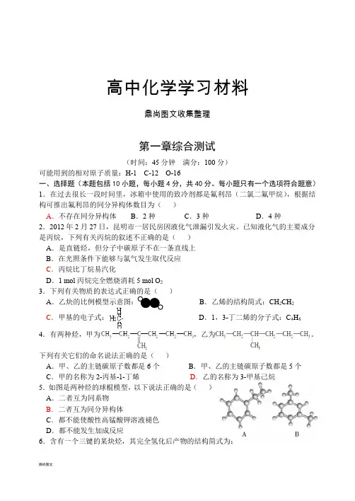 鲁科版高中化学选修五第一章综合测试.docx