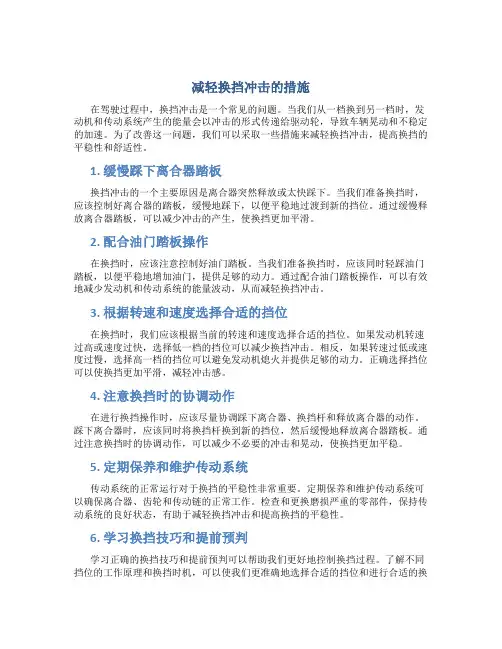 减轻换挡冲击的措施