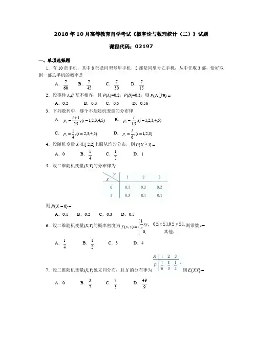 2018年10月高等教育自学考试《概率论与数理统计(二)》试题02197
