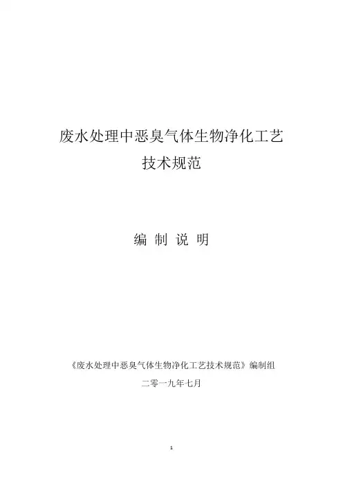 废水处理中恶臭气体生物净化工艺技术规范编制说明