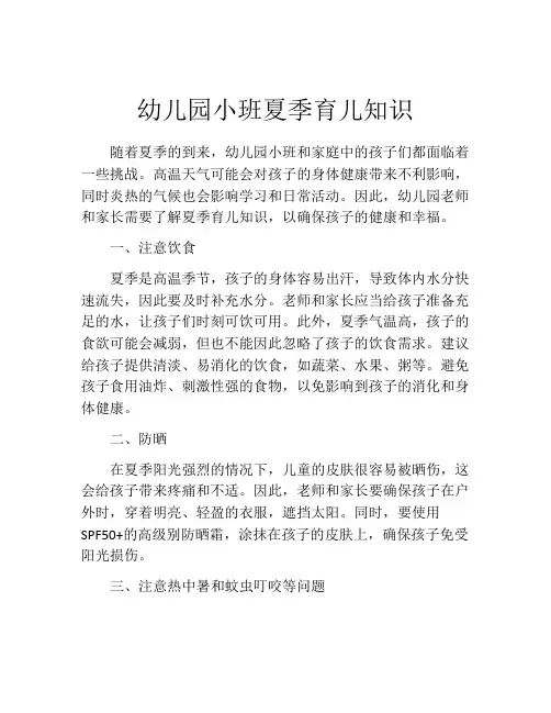 幼儿园小班夏季育儿知识