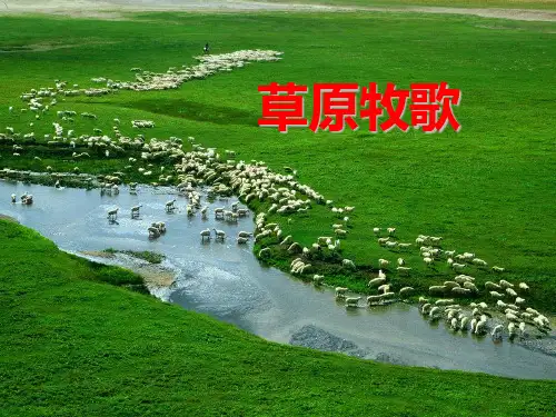 新人音版 音乐 七年级上 第三单元 草原牧歌课件
