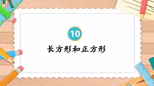三年级数学上册教学课件《长方形和正方形》