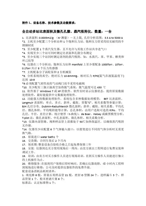 全自动多站比表面积及微孔孔隙、蒸汽吸附仪,数量一台