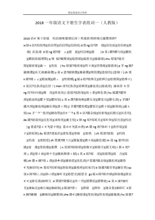 2018一年级语文下册生字表组词一(人教版)