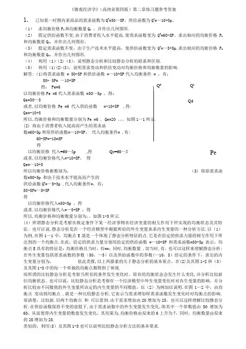 西方经济学微观部分_第四版_课后答案__高鸿业版