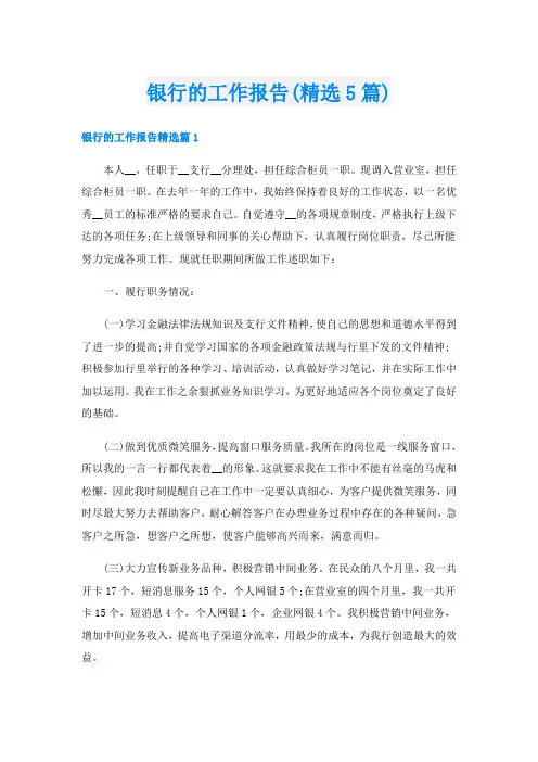 银行的工作报告(精选5篇)