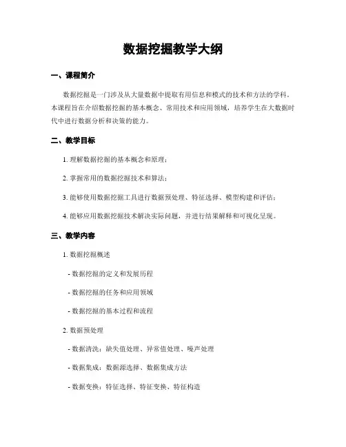 数据挖掘教学大纲