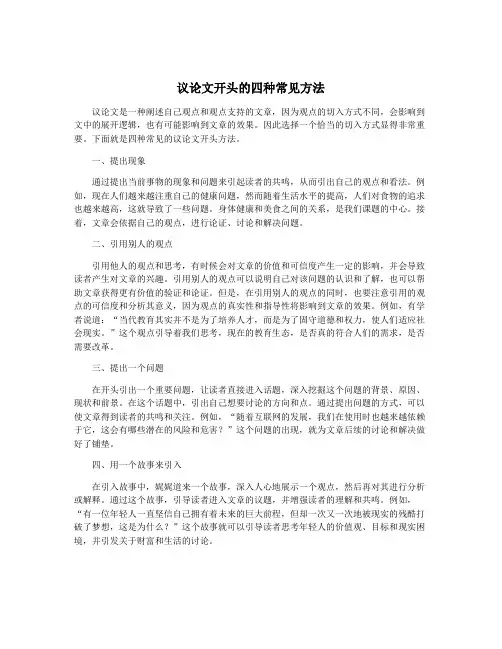 议论文开头的四种常见方法