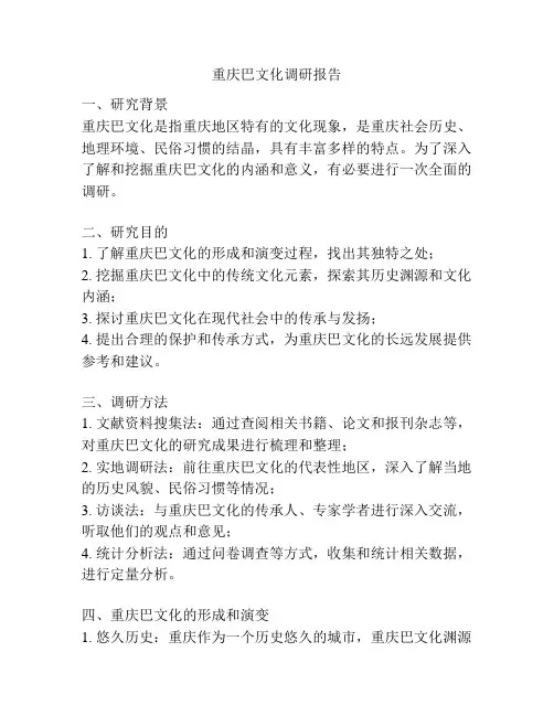 重庆巴文化调研报告