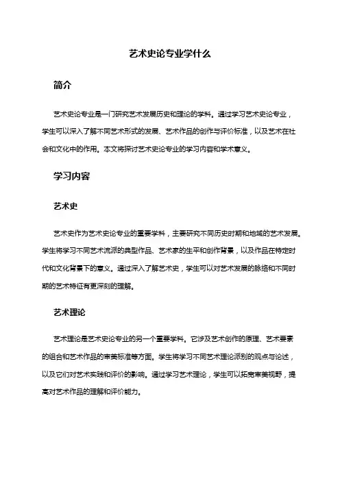 艺术史论专业学什么