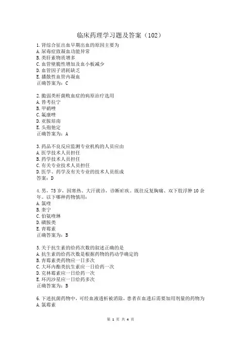 临床药理学习题及答案(102)