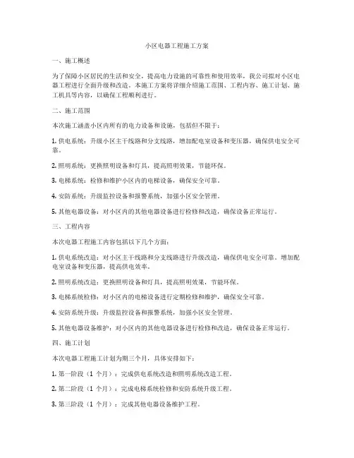 小区电器工程施工方案