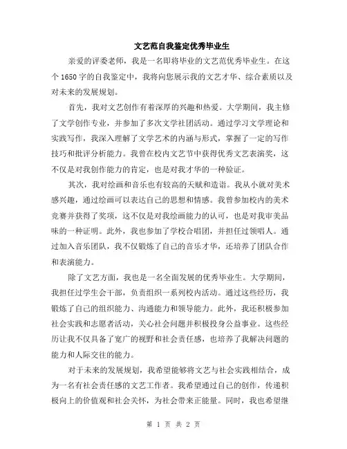 文艺范自我鉴定优秀毕业生
