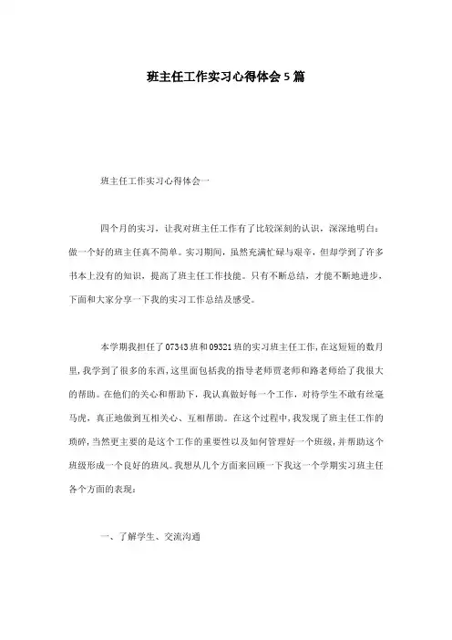 班主任工作实习心得体会5篇
