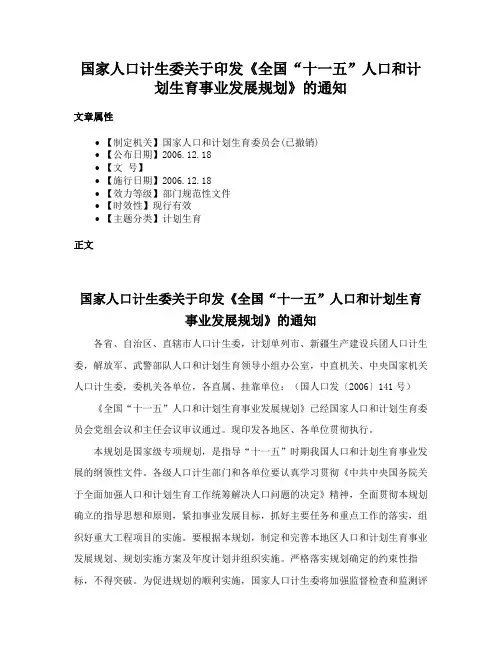 国家人口计生委关于印发《全国“十一五”人口和计划生育事业发展规划》的通知